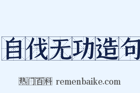 自伐无功造句是什么意思的图片